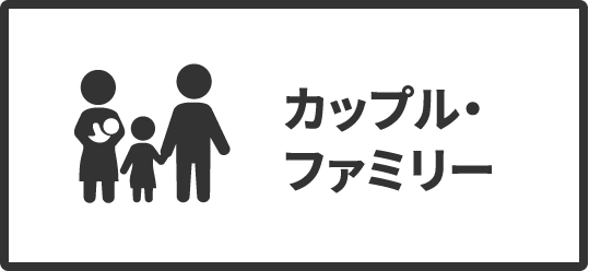 カップル・ファミリー向け