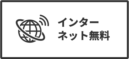 インターネット無料