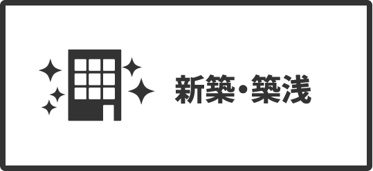 新築・築浅物件