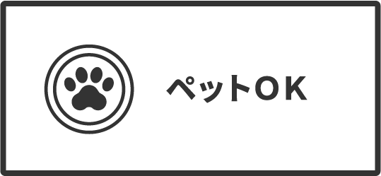ペット飼育OK