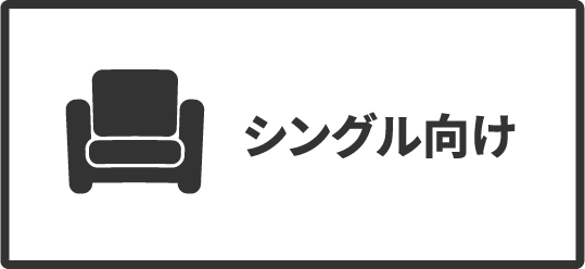 シングル向け