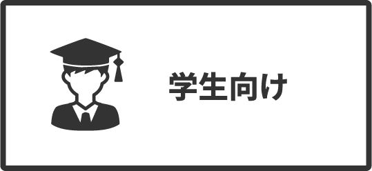 学生向け