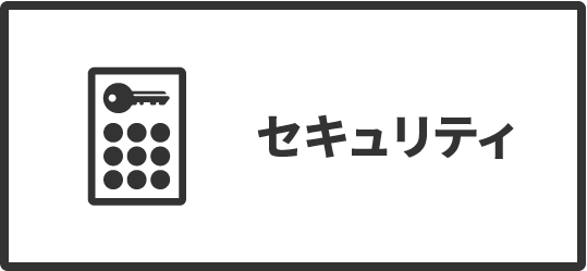 セキュリティ付き物件