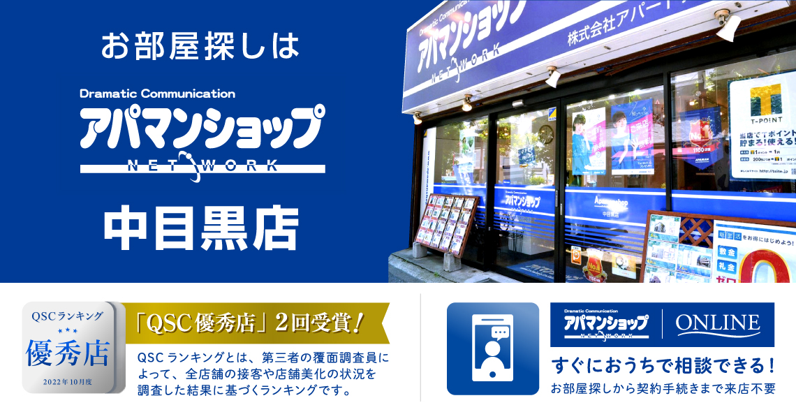 お部屋探しはアパマンショップ中目黒店