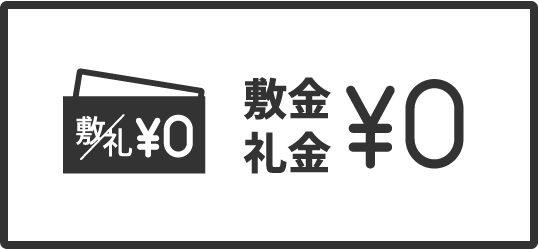 敷金・礼金0円物件